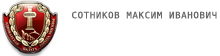 Адвокат Сотников Максим Иванович